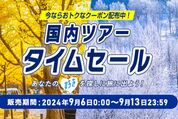 ANA、国内ツアーのタイムセールを開催