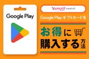 ヤフーショッピングでGoogle Playギフトカードをお得に購入する方法