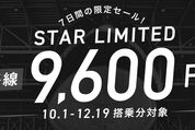 スターフライヤー、羽田〜関西路線などを片道7600円から販売　9月13日まで