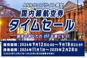 ANA、国内線が最安4500円のタイムセールを9月12日から開始　9月18日まで