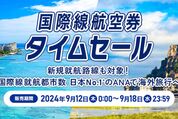 ANA、国際線のタイムセールを9月18日まで開催　ハワイ線やヨーロッパ線が対象