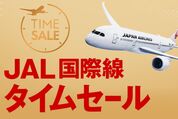 JAL、国際線のタイムセールを9月20日まで開催　ハワイ・グアム線やヨーロッパ・オセアニア線などが対象