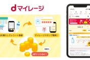 ドコモ、対象商品の購入でdポイントが貯まる「dマイレージ」提供開始