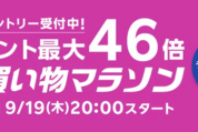 楽天市場で「お買い物マラソン」開催、9月19日20時スタート　ポイント最大46倍を狙えるチャンス