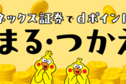 マネックス証券、dアカウントとの連携が可能に　最大0.26％のdポイントが貯まる