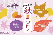 Peach、週末予約がお得になる「Peachの秋まつり」を開催　9月22日まで