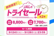 JAL、「トライセール 北海道篇（第2弾）」を9月28日まで開催