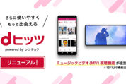 dヒッツ、12月1日から月額料金が550円→690円に改定　レコメンドプレイリストなど新機能も追加