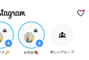 Instagram、ユーザーを指定してストーリーが公開できる「グループストーリーズ」を提供開始
