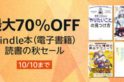 Kindleストア、最大70％オフの「Kindle本 読書の秋セール」を実施中　10月10日まで
