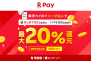 楽天ペイ、楽天キャッシュのコード決済で最大20％還元　10月1日から