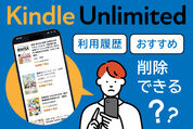 Kindle Unlimitedの利用履歴・おすすめ削除