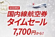 JAL、国内線航空券のタイムセールを10月1、2日に開催　羽田〜新千歳線などを片道7700円から