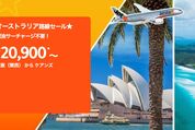ジェットスター、「オーストラリア路線セール」を開催　ケアンズやシドニー行きなど31路線が2万900円から