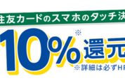 全国のセブン-イレブンでVポイント最大10％還元　三井住友カードのスマホのタッチ決済利用で