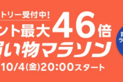 楽天市場で「お買い物マラソン」開催、10月4日20時スタート　ポイント最大46倍を狙えるチャンス