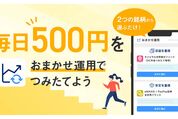 PayPay証券、数ステップで簡単つみたて「PayPayおまかせ運用」を提供開始