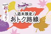 Peach、「秋まつり 週末限定おトク路線」を10月4〜7日に販売　宮崎、札幌行きなどが3790円から