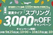 スプリング・ジャパン、中国行きの航空券が3000円OFF　10月18日まで