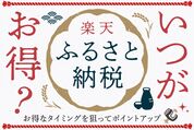 楽天ふるさと納税はいつがお得？