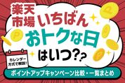 楽天市場の一番お得な日はいつ？