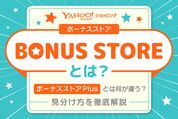 「ボーナスストア」とは？「ボーナスストアPlus」との違い・見分け方を徹底解説【ヤフーショッピング】