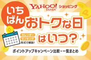 ヤフーショッピングの一番お得な日はいつ？ 