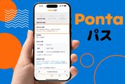 Pontaパス「無料お試し期間」の確認・利用方法