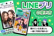 LINEプリの使い方