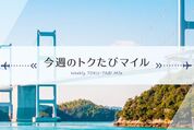 ANA、「今週のトクたびマイル」の対象路線を発表　羽田〜伊丹や成田〜中部などが3000マイルから
