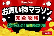 お買い物マラソン完全攻略
