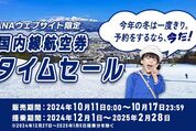 ANA、国内線が最安4500円のタイムセールを10月11〜17日に開催　2024年12月1日～2025年2月28日の搭乗分が対象