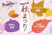 Peach、「秋まつり 週末限定おトク路線」を10月14日にまで販売　仙台行きなどが3390円から