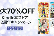 Kindleストア、最大70％オフの「Kindle本ストア12周年キャンペーン」を実施中　10月24日まで
