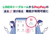 PayPay、LINEトークルームから「送る・受け取る」機能が利用可能に