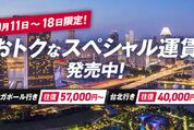 JAL、北米、東南アジア、東アジア行きの航空券を「スペシャル運賃」で提供　10月18日まで