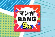 マンガBANG