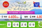 ソラシドエア、九州・沖縄行きが最安4500円から　10月17日から「ソラシドスペシャル」を開始