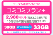 UQモバイル、月間30GBの新プラン「コミコミプラン＋」を発表　料金据え置きで10GBアップ