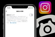 インスタグラムで連絡先を同期（リンク）しない・解除する方法