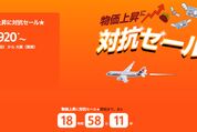 ジェットスター、国内・国際線が2920円からの「物価上昇に対抗セール」を10月18日12時に開始　10月21日まで