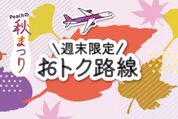 Peach、「秋まつり 週末限定おトク路線」を10月21日まで販売中　福岡、長崎行きなどが3290円から