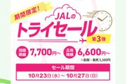 JAL、「トライセール 北海道篇」を10月23日〜27日に開催　羽田〜旭川など12路線を片道5500円から提供