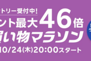 楽天市場で「お買い物マラソン」開催、10月24日20時スタート　ポイント最大46倍を狙えるチャンス