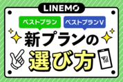 LINEMOの新プランを比較、「ベストプラン」「ベストプランV」おすすめはどっち？