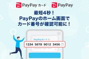 PayPayカード、カード番号などをPayPayアプリのホーム画面で確認可能に