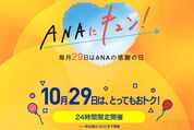「ANAにキュン！」が10月29日に開催、国内線特典航空券の減額マイルや海外旅行最大25万円割引など