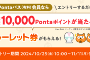au PAYマーケット、最大1万ポイントが当たるキャンペーンを開始　Pontaパス会員限定で