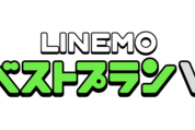 LINEMO、ベストプランVのデータ量を一律30GBに改定