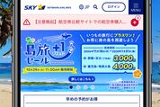 スカイマーク、「島旅プラスワンセール」を開催　宮古（下地島）、奄美大島行きが3000円から
